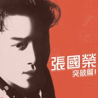 張國榮 - 突破篇I