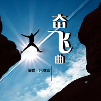 吕继宏 - 奋飞曲