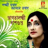 Swagatalakshmi Dasgupta - Lakkhi Jakhon Asbe Takhon