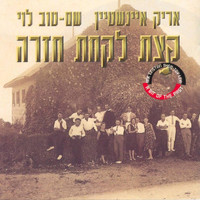 Arik Einstein and Shem Tov Levi - קצת לקחת חזרה