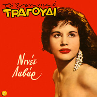 Ninet Lavar - To Elliniko Tragoudi - Ninet Lavar