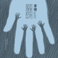 李健 - 溺爱