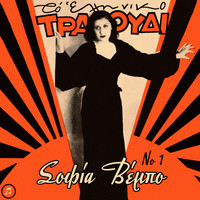 Sofia Vembo - To Elliniko Tragoudi - Sofia Vembo, Vol.1