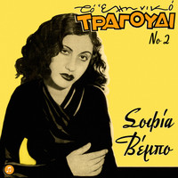 Sofia Vembo - To Elliniko Tragoudi - Sofia Vembo Vol.2