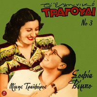 Sofia Vembo - To Elliniko Tragoudi - Sofia Vembo, Mimis Traiforos