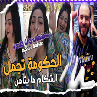 Chaba Warda - L7kouma Tjml Lchekam Ma Ytamn