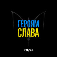 MLFN - Героям Слава!