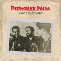 Nikos Xylouris - Nikos Xylouris - Perifani ratsa