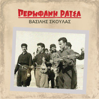 Vasilis Skoulas - Vasilis Skoulas - Perifani ratsa