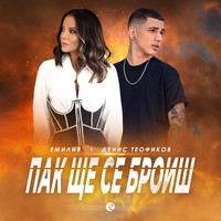 Emilia, DENIS TEOFIKOV - Пак ще се броиш