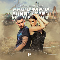 Emilia, DENIS TEOFIKOV - Единствено
