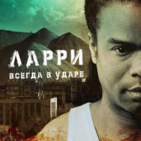 Ларри - Всегда в ударе