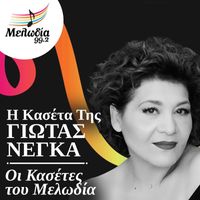 Giota Negka - I Kaseta Tis Giota Negka (Oi Kasetes Tou Melodia)