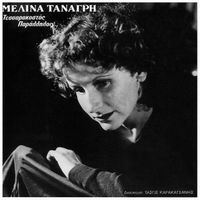 Melina Tanagri - Tessarakostos Parallilos