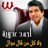 Ahmed Adaweya - ولا كل من قال موال