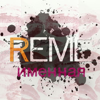 ReMe - Именная