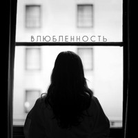 Gordey - Влюбленность