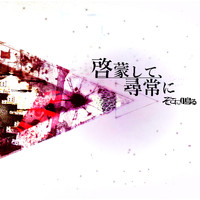 そこに鳴る - 啓蒙して、尋常に