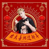 Bart Baker - 欢天喜地过新年