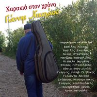 Giannis Nikolaou - Harakia Ston Hrono