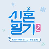 KARD - Lovebird: First Year Season 2 (Original Television Soundtrack)