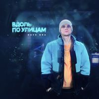 Dave Bra - Вдоль по улицам