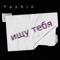 Yashin - Ищу тебя