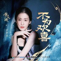 张碧晨 - 不为欢喜 (《镜·双城》电视剧插曲)