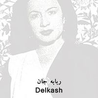 Delkash - ربابه جان (قطعه ی معروف محلی مازندرانی ربابه جان با صدای جاودانه ی بانو دلکش)