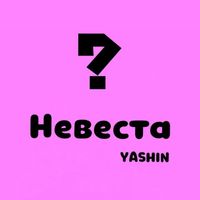 Yashin - Невеста