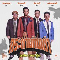 The Rube - กระต่ายกับเต่า