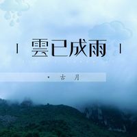 古月 - 雲已成雨