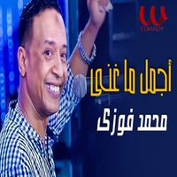 Mohamed Fawzy - اجمل ما غنى