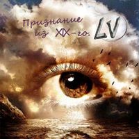 LV - Признание из XIX-го