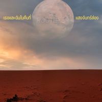 ROOTBEER - เธอและฉันในคืนที่แสงจันทร์ส่อง