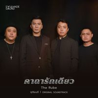 THE RUBE - คาถารักเดียว (Original Soundtrack From "ฤทัยบดี")