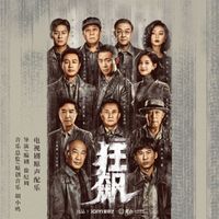 胡小鸥 - 狂飙 电视剧原声配乐