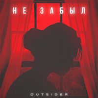 Outsider - Не забыл (Explicit)