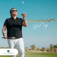 Walid Toufic - Ashab El Saaada