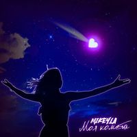 Mikeyla - Моя комета