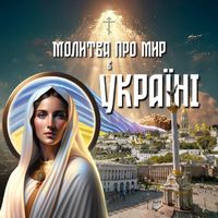 Orthodox - Молитва про мир в Україні