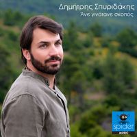 Dimitris Spiridakis - Ane ginotane skopos