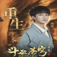 周深 - 重生