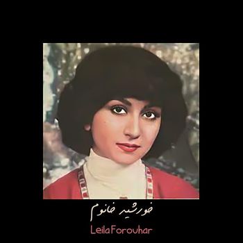 Leila Forouhar - خورشید خانوم