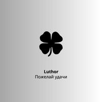 Luthor - пожелай удачи