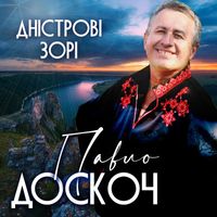 Павло Доскоч - Дністрові зорі