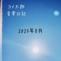 コメ太郎 - 2023.8 音楽日記