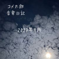 コメ太郎 - 2023.9 音楽日記