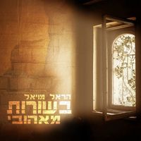 Harel Moyal - בשורות מאהובי