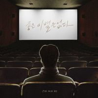 Jin Minho - 좋은 이별은 없다